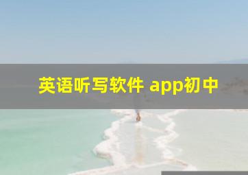 英语听写软件 app初中